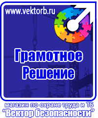 Знаки по охране труда и технике безопасности купить в Балашове vektorb.ru