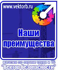 Знаки по охране труда и технике безопасности в Балашове купить vektorb.ru