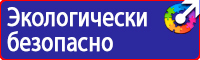 Предупреждающие знаки и плакаты электробезопасности купить в Балашове