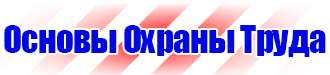 Табличка проход запрещен опасная зона в Балашове vektorb.ru