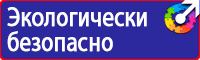 Информационные стенды по пожарной безопасности в Балашове купить vektorb.ru