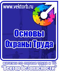 Плакаты по технике безопасности и охране труда на производстве в Балашове купить